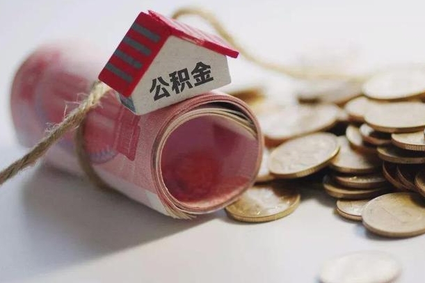唐山离职代办住房公积金（公积金是代缴的,离职证明哪个打）